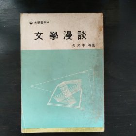 再版《文学漫谈》余光中、刘绍铭、颜元叔等著！