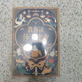 正版 教你读莎士比亚