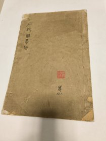 民国版，宋拓峄山碑集联 ，古鉴阁藏初搨本，民国五年初拓，尺寸33x22，民国五年十一月初版发行