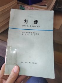 特使与邱吉尔、斯大林周旋记