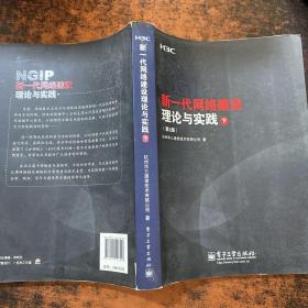 新一代网络建设理论与实践 第二版 下【书脊破损】