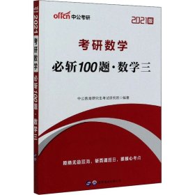 【正版】考研数学必斩100题·数学三 2021版