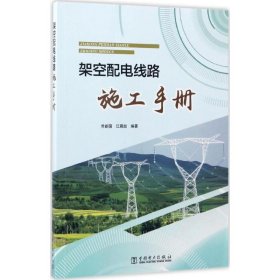 架空配电线路施工手册