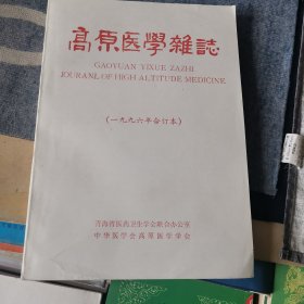 《高原医学杂志》1996年第1-4期共4期平装合订本（外品如图，内页干净，9品左右品好）