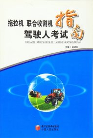 拖拉机、联合收割机驾驶人考试指南