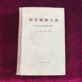 历史唯物主义