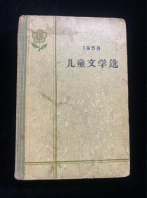 1958年儿童文学选（精装）