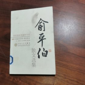 俞平伯散文选集