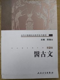 医古文