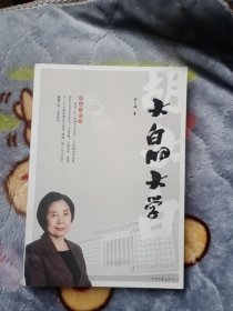 大白的大学