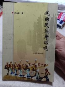 作者签名本：《我的民族舞蹈观》【该书从中国民族舞蹈的起源、发展历史、状况等方面，记述了民族舞蹈自古至今发展的历史、现状。】