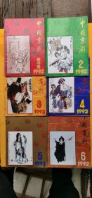 《中国京剧》1992年全【双月刊，全年1--6期，第1期为创刊号】