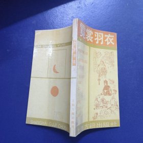 霓裳羽衣 上册（小32开窄本）