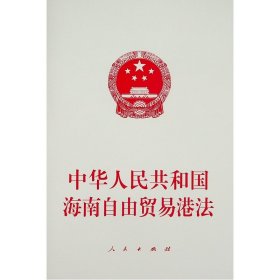 【全新正版，假一罚四】中华人民共和国海南自由贸易港法