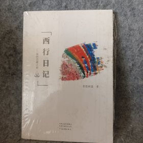 西行日记——我的西藏之旅