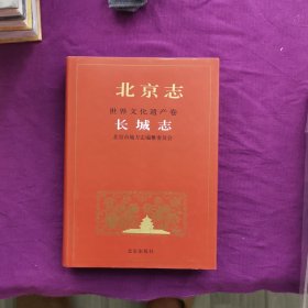 北京志.世界文化遗产卷.长城志