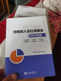 非税收入及社保基金学习指南