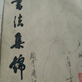 书法集锦