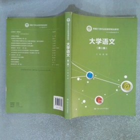 大学语文（第二版）