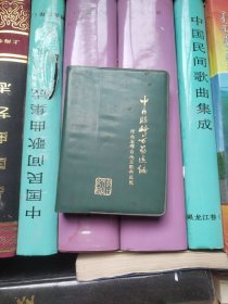 中医眼科方药选编
