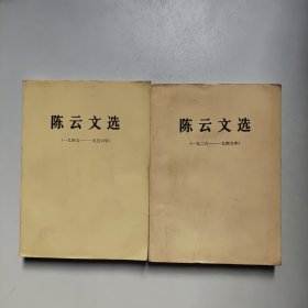 陈云文选（1926－1949）（1949－1956）