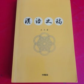 汉语史稿 内有笔记