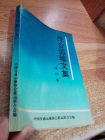 綜合運輸文集