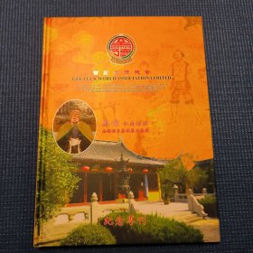 世界至德总会纪念专刊