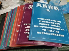 炎黄春秋2019年第1－12期 全年，第8期后封皮品弱点，见最后一张图 /志上16－3