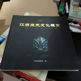 江西历史文化瑰宝