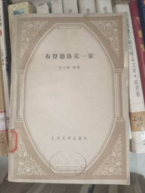 外国文学《布登勃洛克一家（上）》大32开，详情见图，东2--6（8）