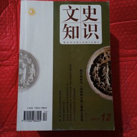 文史知识，2017年1一12月