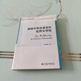 德国早期浪漫派的世界文学观