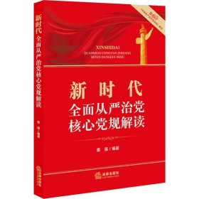 新时代全面从严治党核心党规解读（含最新《中国共产党问责条例》解读）