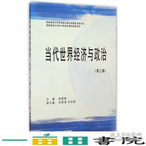 当代世界经济与政治