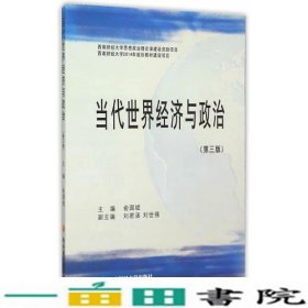 当代世界经济与政治