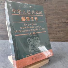 中华人民共和国邮票全书:1949－1998（上下）