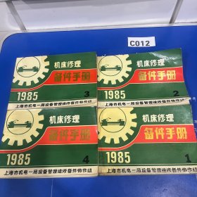 机床修理备件手册（1985年1-4全）