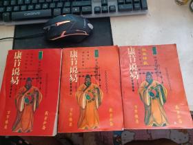 康节说易甲上下，乙上共3本合售