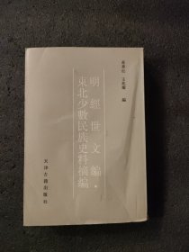 明经世文编——东北少数民族史料摘编