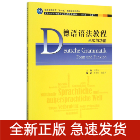 德语语法教程(形式与功能新世纪高等学校德语专业本科生系列教材)