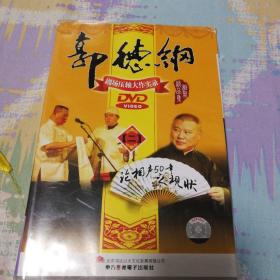 郭德纲（4DVD）