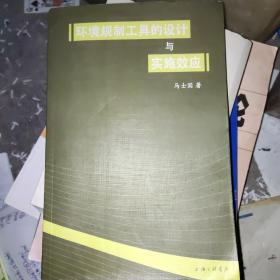 环境规制工具的设计与实施效应