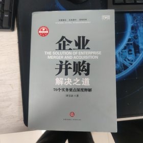 企业并购解决之道：70个实务要点深度释解