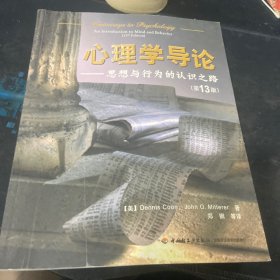 心理学导论：思想与行为的认识之路