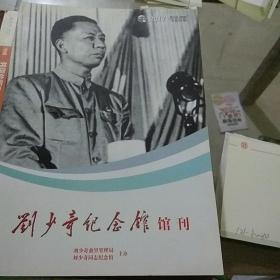 劉少奇紀(jì)念館館刊2017.2