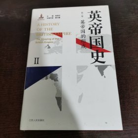 英帝国史（八卷本，32开精装收藏版）中国学者撰写的首部全景式英帝国史！