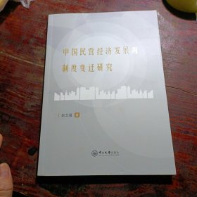 中国民营经济发展的制度变迁研究