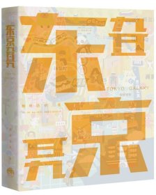 【全新正版，假一罚四】东京旮旯