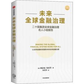 未来全球金融治理(二十国集团全球金融治理名人小组报告) 财政金融 (新加坡)尚达曼，(新加坡)朱民等 新华正版